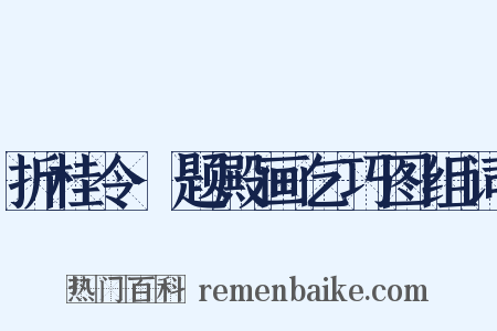 折桂令·题殿画乞巧图组词是什么意思的图片